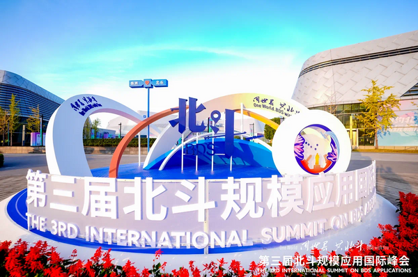 全跡科技UWB+RTK室內(nèi)外融合定位，亮相第三屆北斗規(guī)模應(yīng)用國際峰會